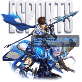 星空体育电竞赛事直播
